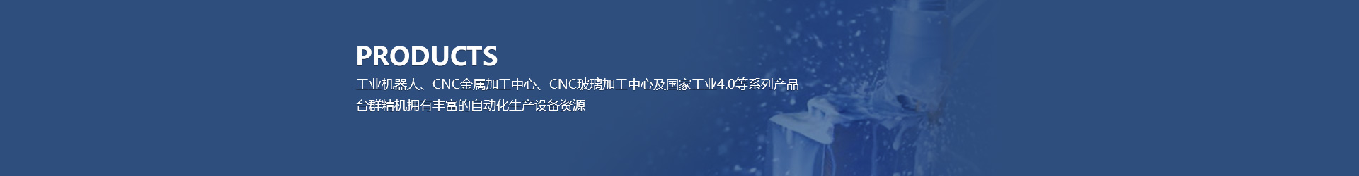 龍門加工中心