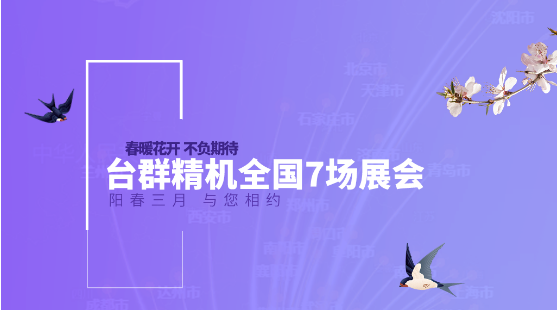 春暖花開(kāi)，不負(fù)期待！陽(yáng)春3月，臺(tái)群精機(jī)全國(guó)7場(chǎng)展會(huì)與您相約！