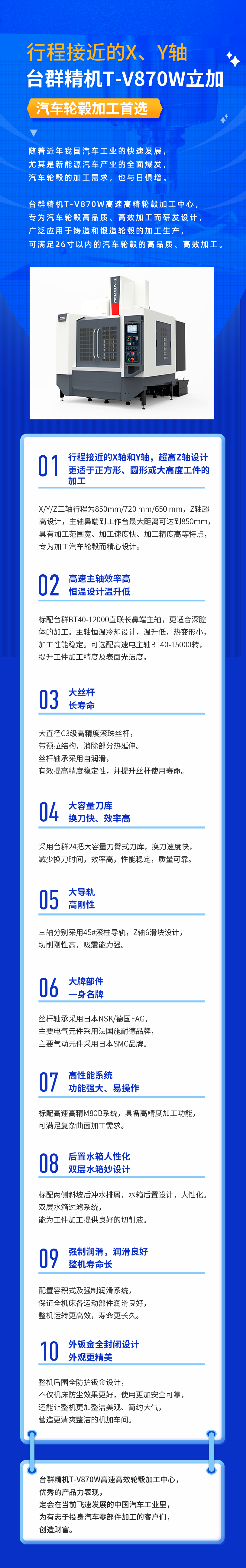 行程接近的X、Y軸，臺(tái)群精機(jī)T-V870W立加，汽車輪轂加工首選