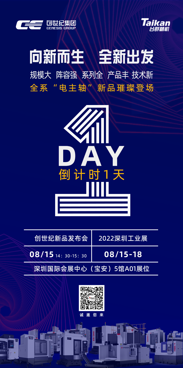 倒計(jì)時(shí)1天！全系“電主軸”新品璀璨登場(chǎng)！