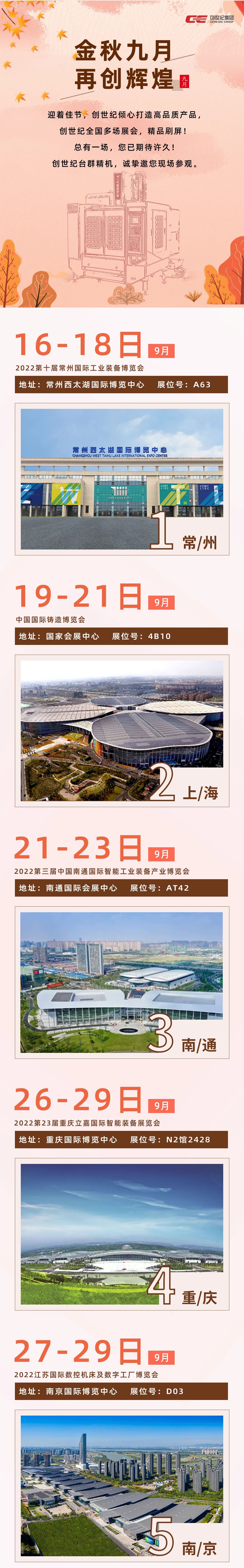 金秋九月，創(chuàng)世紀(jì)全國(guó)多場(chǎng)展會(huì)，精品刷屏！精彩不斷！