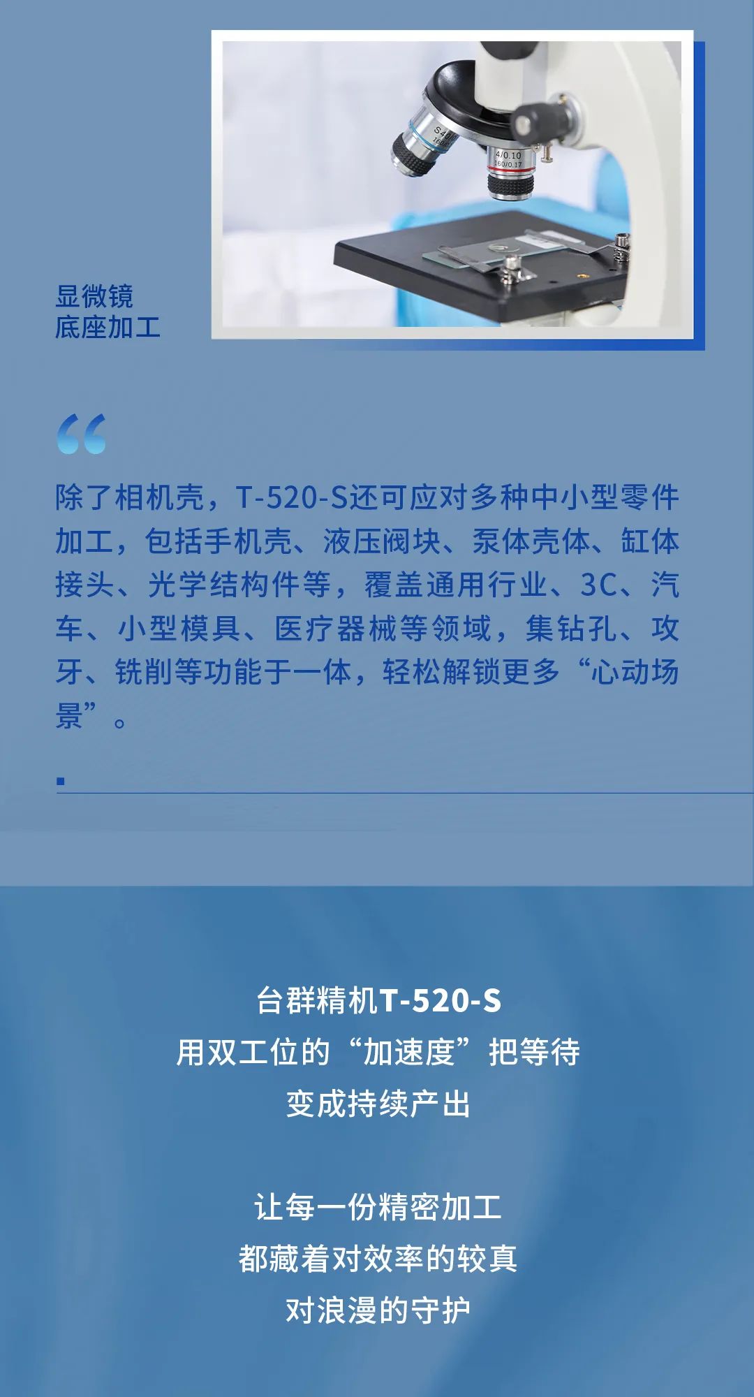 T-520-S：雙工位“加速度”，讓精密為浪漫“鎖幀”