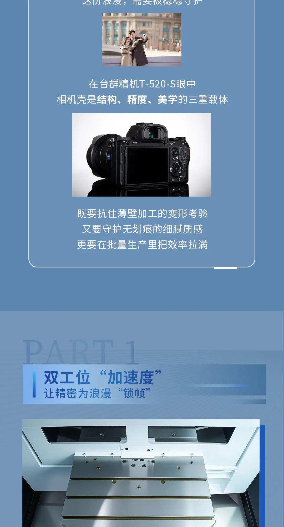 T-520-S：雙工位“加速度”，讓精密為浪漫“鎖幀”