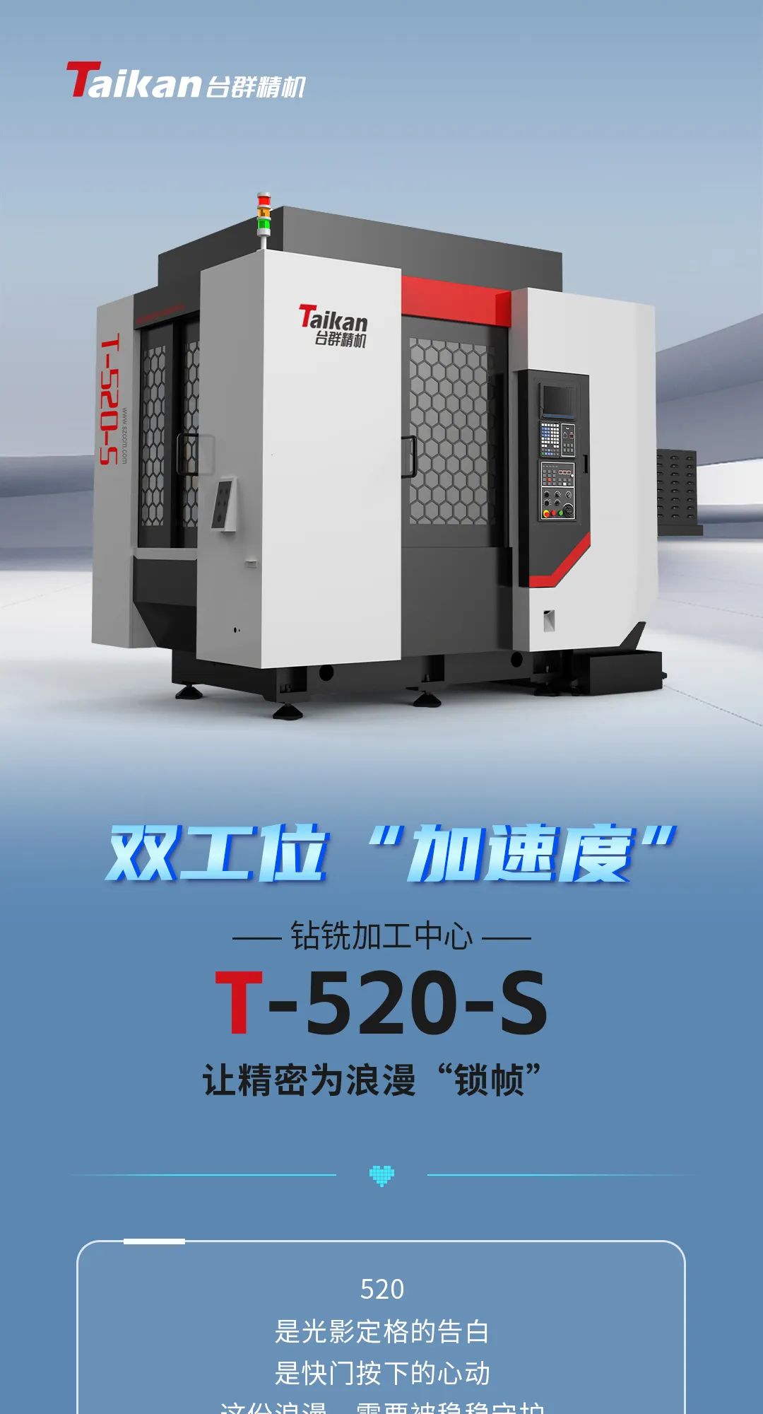 T-520-S：雙工位“加速度”，讓精密為浪漫“鎖幀”