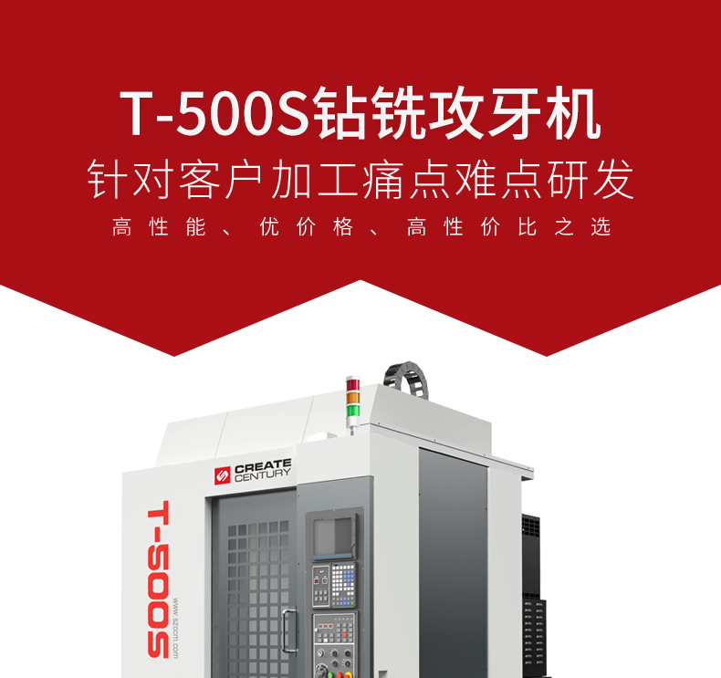 臺(tái)群鉆攻機(jī)T-500S