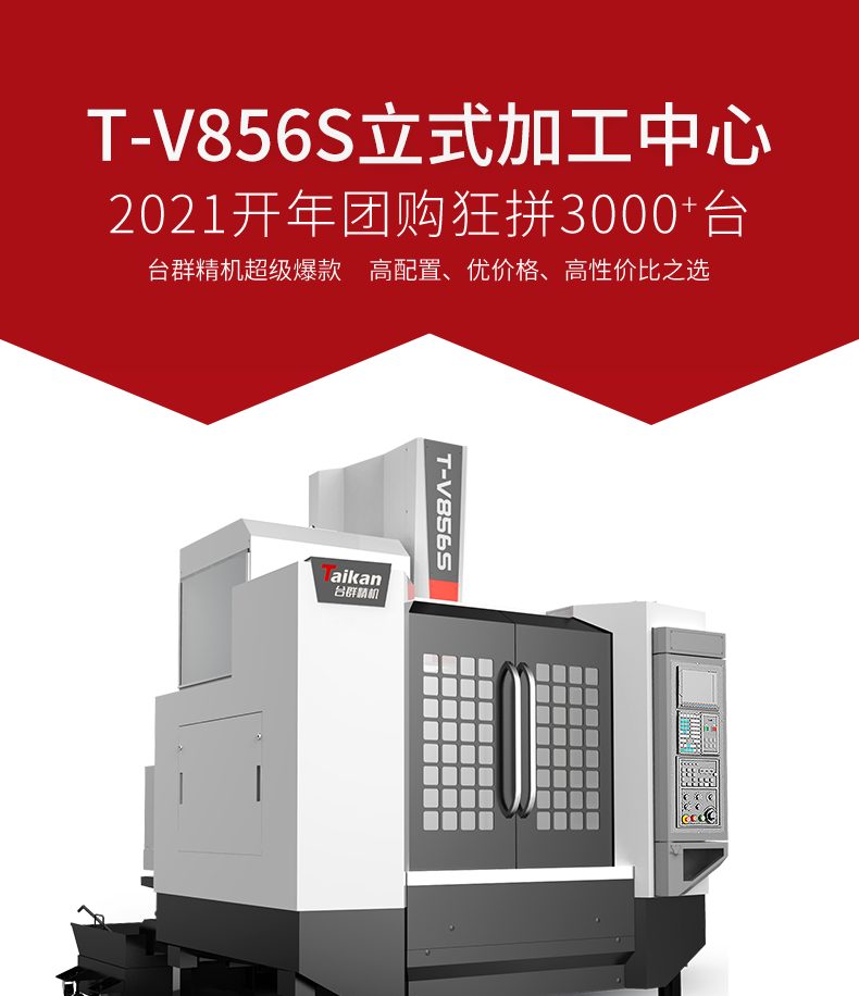 臺(tái)群精機(jī)T-V856S高速加工中心