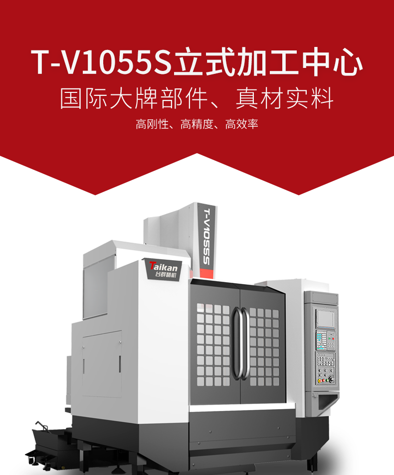 臺群立式加工中心T-V1055S