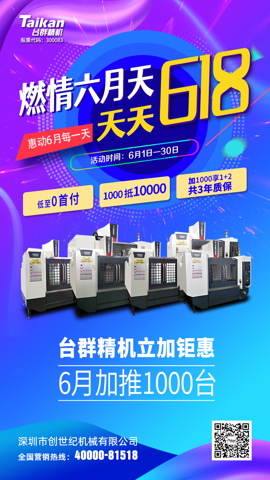 燃情六月，臺群精機(jī)1000臺立加鉅惠，惠動六月每一天！