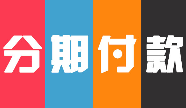 買機床可以分期付款嗎