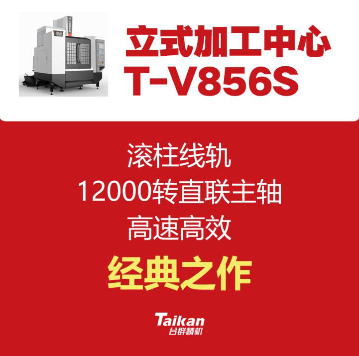 臺(tái)群線軌T-V856S加工中心