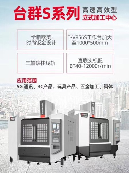 臺(tái)群線軌T-V856S加工中心