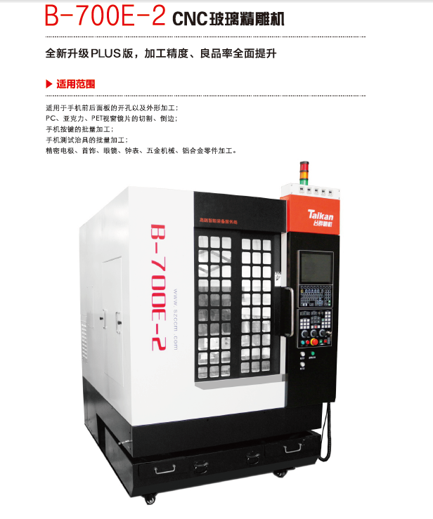 臺群玻璃精雕機(jī)B-700E-2
