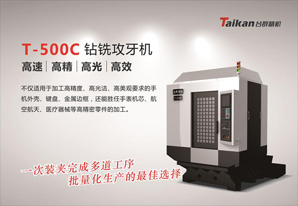 臺群鉆攻機T-500C