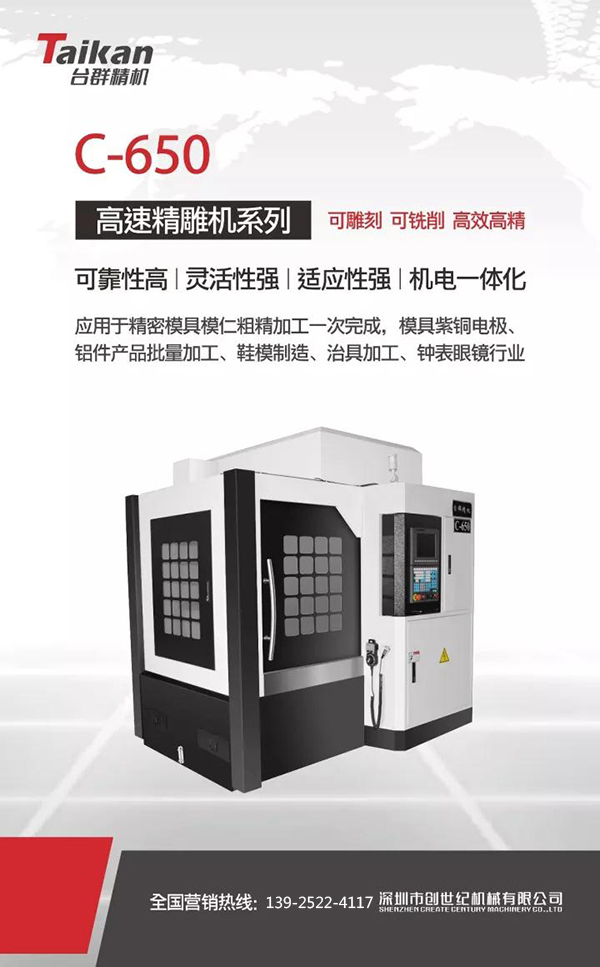 臺群高速雕銑機C-650