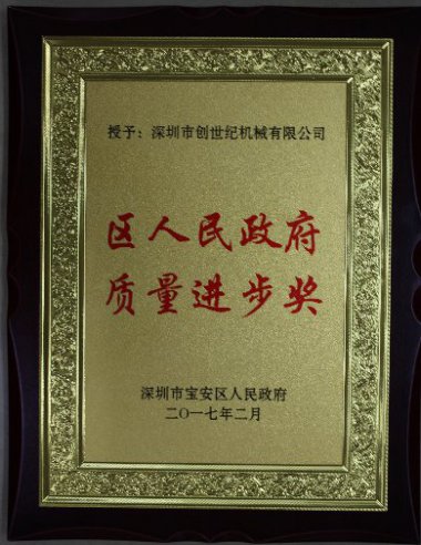 寶安區(qū)人民政府質(zhì)量進步獎
