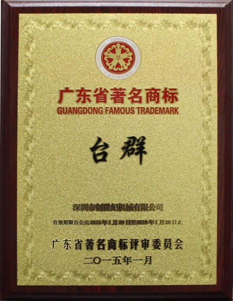 廣東省著名商標