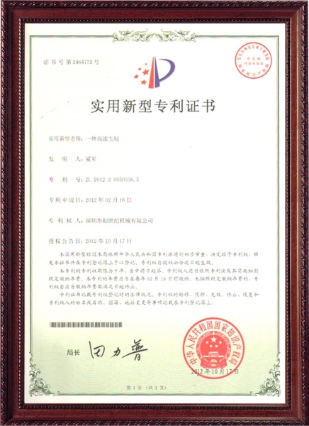 新型專(zhuān)利證書(shū)-高速主軸