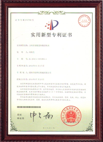 新型專(zhuān)利證書(shū)-刀庫(kù)控制裝置