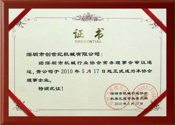 深圳機(jī)械行業(yè)協(xié)會(huì)證書(shū)