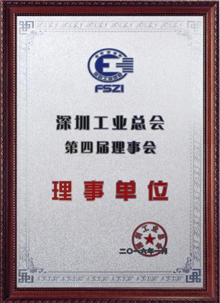 深圳工業(yè)總會(huì)第四屆理事會(huì)理事單位