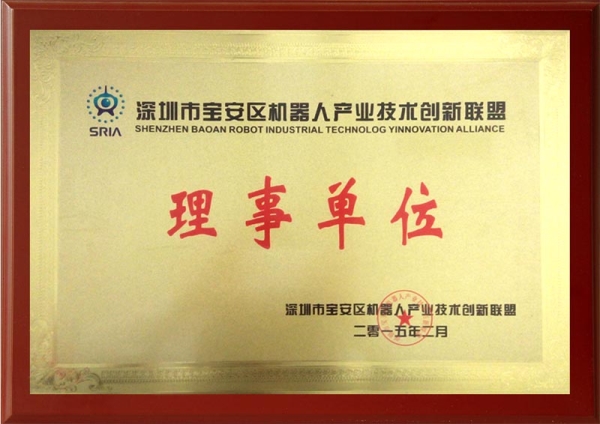 寶安區(qū)機器人產業(yè)技術創(chuàng)新聯盟理事單位