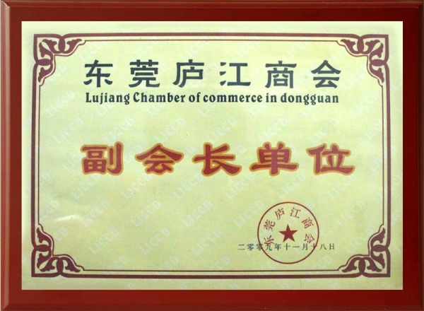 東莞廬江商會副會長單位