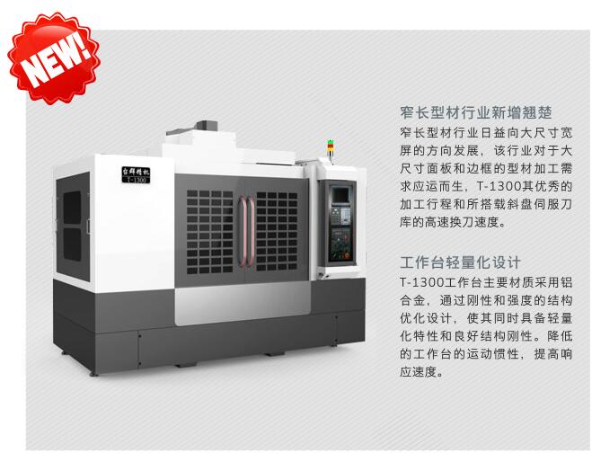 臺(tái)群型材高速鉆攻機(jī)T-1300