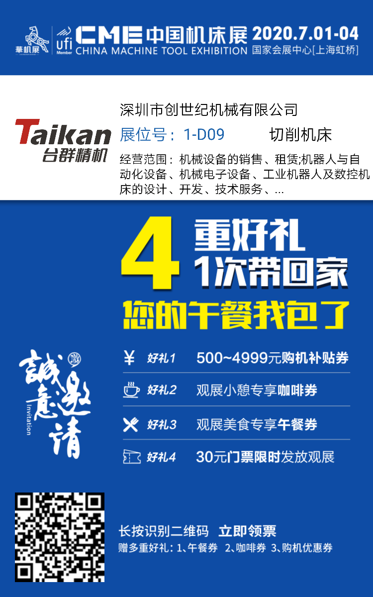 誠邀|臺(tái)群精機(jī)2020年上海CME機(jī)床展現(xiàn)場享好禮 不見不散！