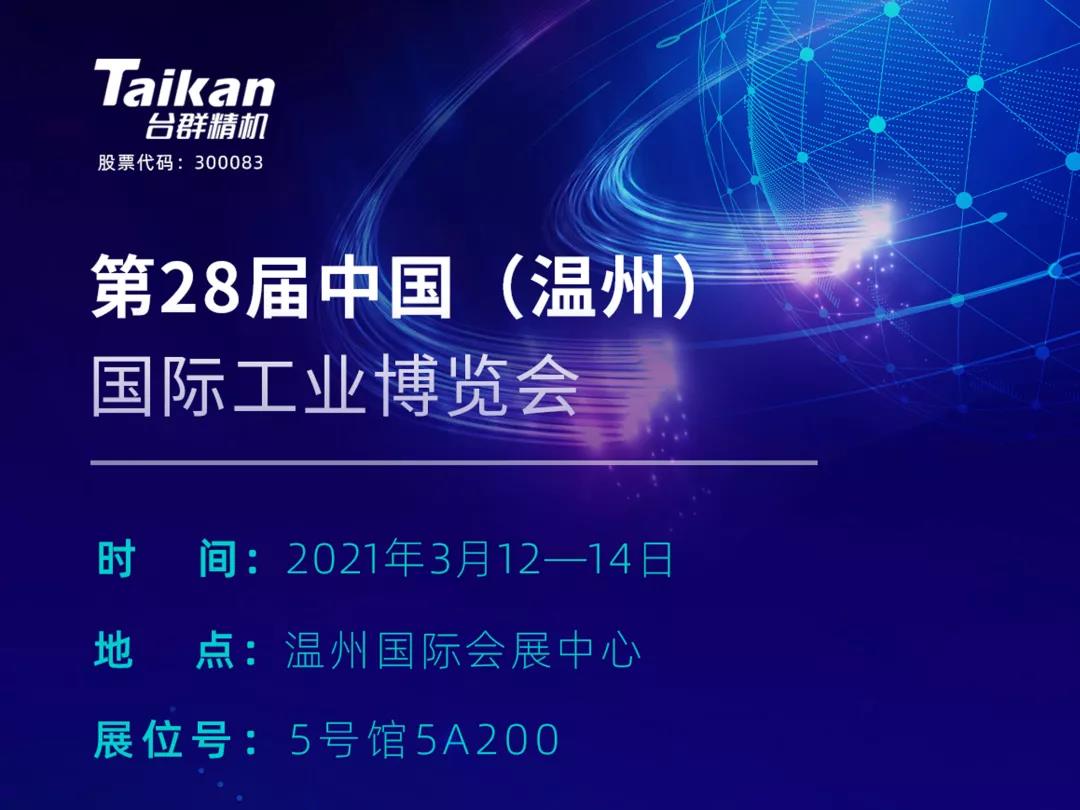 臺群精機多款機型將亮相3月溫州工業(yè)博覽會，邀您來參觀