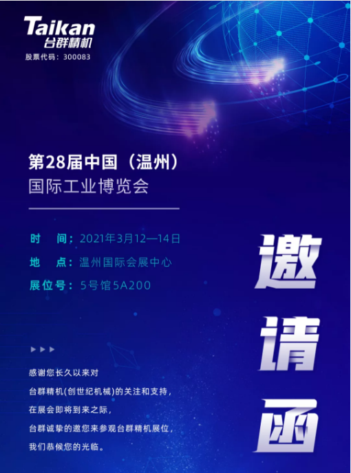 臺(tái)群精機(jī)多款機(jī)型將亮相3月溫州工業(yè)博覽會(huì)，邀您來(lái)參觀