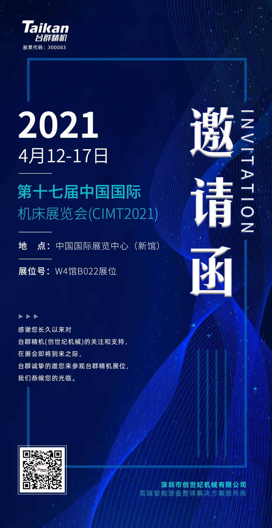 中國(guó)國(guó)際機(jī)床展覽會(huì)（CIMT2021）即將開(kāi)幕，臺(tái)群精機(jī)攜旗下多款機(jī)型“盛裝出席”