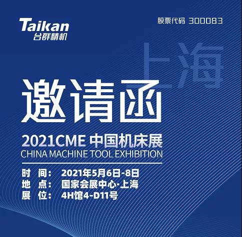 臺群精機(jī)5月展會一覽，等您來參觀！