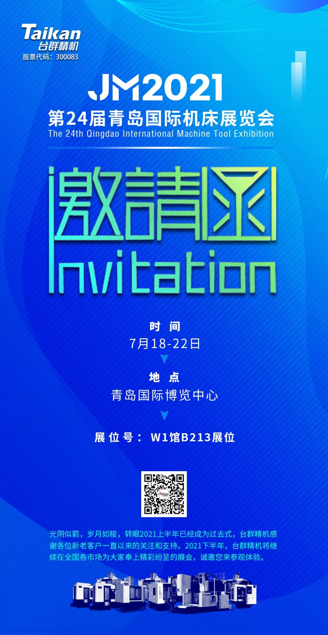 2021下半場(chǎng)開啟，臺(tái)群下半年首場(chǎng)展會(huì)——青島機(jī)床展，邀您來(lái)參觀！