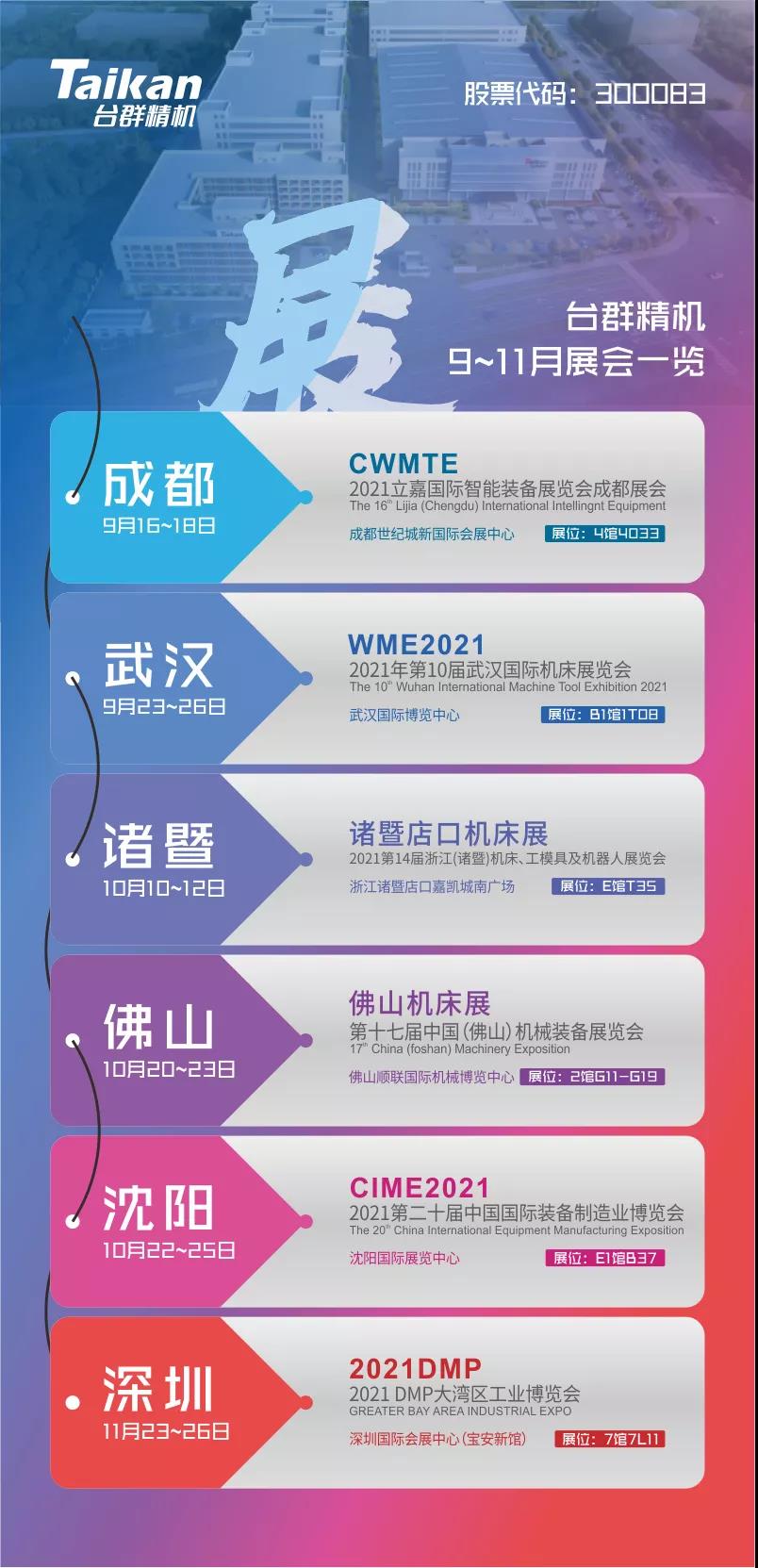 展會資訊|臺群精機(jī)9-11月展會一覽 展會資訊|臺群精機(jī)9-11月展會一覽