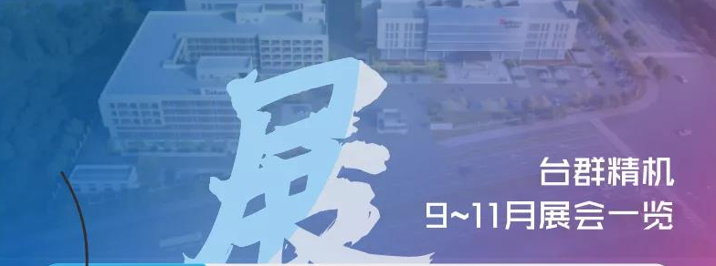 展會(huì)資訊|臺(tái)群精機(jī)9-11月展會(huì)一覽